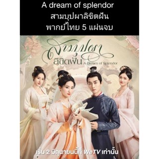 ซีรีส์จีน A dream of splendor สามบุปผาลิขิตฝัน (พากย์ไทย) 5 แผ่นจบ