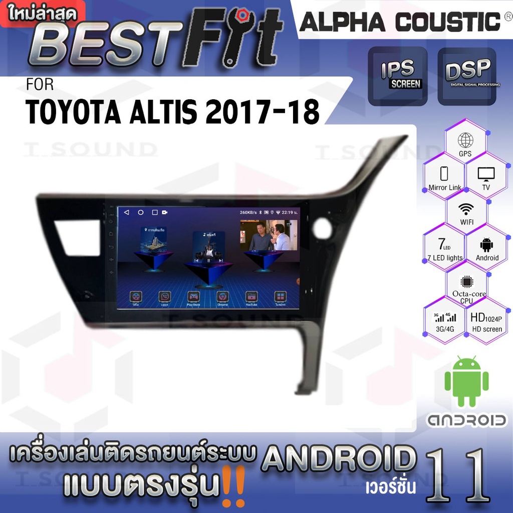 Alpha Coustic จอแอนดรอย Toyota Altis 2017-18 ระบบแอนดรอยด์V.12 ไม่เล่นแผ่น เครื่องเสียงติดรถยนต์