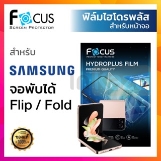 [ฟิล์มหน้าจอ] ฟิล์มไฮโดรเจล ใส ด้าน กรองแสง กันเผือก ไฮโดรพลัส Focus Hydroplus Samsung Flip 4 3 2 5G 1  / Fold 4 3 2 1