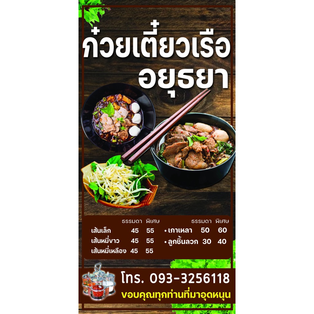ป้ายไวนิล ก๋วยเตี๋ยวเรืออยุธยา ตัดออกเพิ่มเมนูได้ มีหลายขนาด แบบหน้าหลังก็มี ตอกตาไก่ 4 มุม หนา 360 แกรม ทนทานต่อแดด ฝน