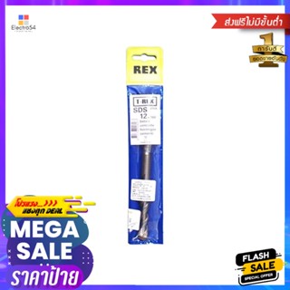 ดอกเจาะคอนกรีต REX 12x160 มม.MASONRY DRILL BIT REX 12X160MM