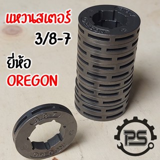 แหวนสเตอร์ 3/8-7 Oregon สำหรับเลื่อยยนต์ ขายส่ง