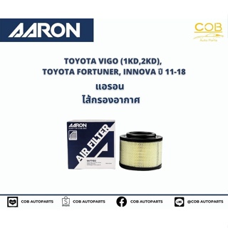 AARON กรองอากาศ TOYOTA VIGO (1KD,2KD), TOYOTA FORTUNER, INNOVA ปี 11-18 แอรอน ไส้กรองอากาศ โตโยต้า วีโก้ , ฟอร์จูนเนอร์