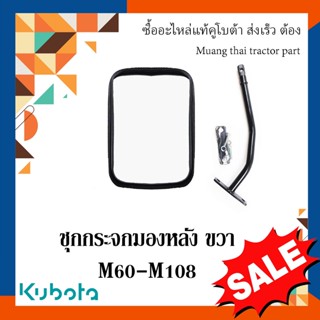 ชุดกระจกมองหลังข้าง ขวา รถแทรกเตอร์คูโบต้า รุ่น M60 - M108 W9500-62911