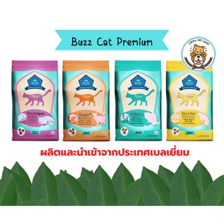 Buzz Cat Premium บัซซ์ แคท พรีเมี่ยม อาหารแมว เกรดพรีเมี่ยม ขนาด 3 kg