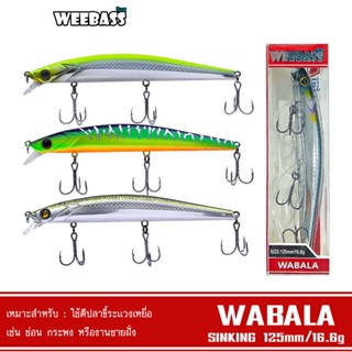 WEEBASS เหยื่อปลั๊ก - รุ่น WABALA SINKING  125mm/16.6g เหยื่อปลอม