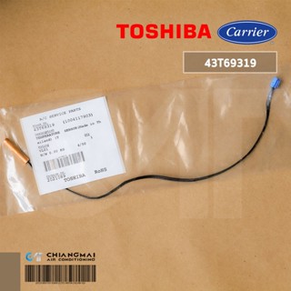 43T69319 (1004117903) เซ็นเซอร์แอร์ TOSHIBA เซ็นเซอร์แอร์ โตชิบ้า (เซ็นเซอร์น้ำแข็ง) อะไหล่แอร์ ของแท้ศูนย์