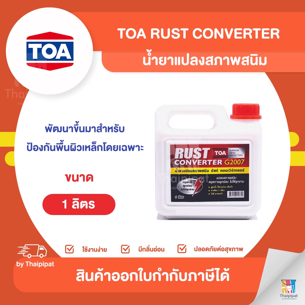 TOA Rust Converter G2007 น้ำยาแปลงสภาพสนิม ขนาด 1 ลิตร | Thaipipat - ไทพิพัฒน์