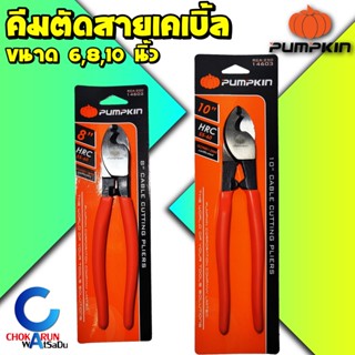 Pumpkin คีมตัดสายไฟเคเบิ้ล 6 8 10 นิ้ว - คีมตัดสายไฟ คีมตัดสายเคเบิ้ล ตัดสายไฟ ตัดสายเคเบิ้ล คีมตัดสาย 14601 14602 14603