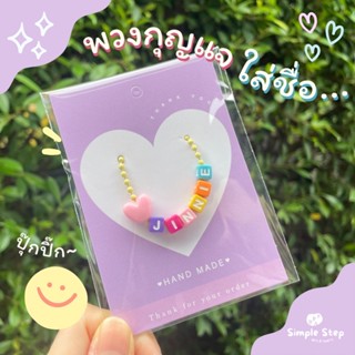 พวงกุญแจใส่ชื่อปุ๊กปิ๊ก สีพาสเทล custom mini keychain