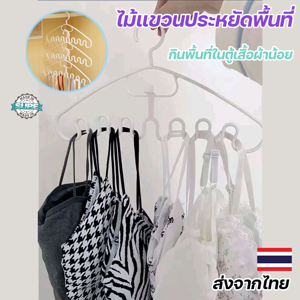 ไม้แขวนประหยัดพื้นที่ ใช้งานได้อเนกประสงค์ แขวนได้หลากหลาย เช่น บรา เสื้อ สายเดี่ยว