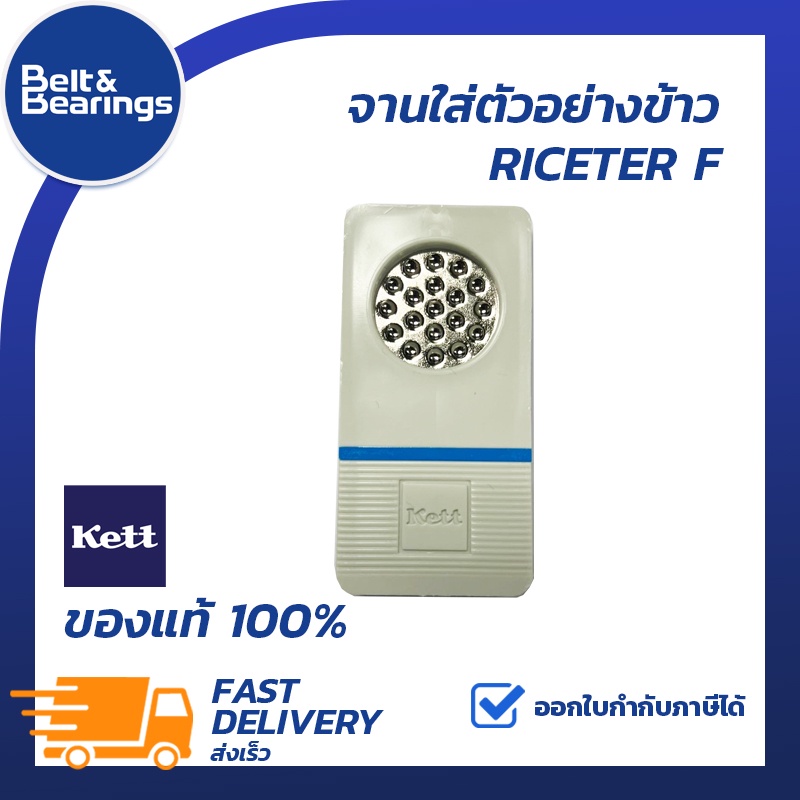 จานใส่ตัวอย่างข้าว KETT RICETER F (ของแท้100%) สำหรับเครื่องวัดความชื้นรุ่นเกลียวบิด