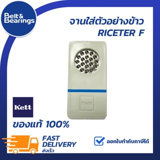 จานใส่ตัวอย่างข้าว KETT RICETER F (ของแท้100%) สำหรับเครื่องวัดความชื้นรุ่นเกลียวบิด