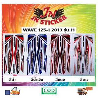 สติกเกอร์ WAVE เวพ-ไอ 125-I 2013 รุ่น 11