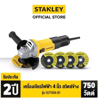 STANLEY เครื่องเจียรไฟฟ้า 4 นิ้ว สวิตซ์ข้าง 750 วัตต์ รุ่น SG7100A-B1