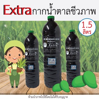 พร้อมส่ง!กากน้ำตาลชีวภาพ ตรา Extra (microorganisms)  / ขวด 1,500cc /  สำหรับขายเชื้อจุลินทรีย์ ทำน้ำ EM ปุ๋ยหมัก ไล่แมลง