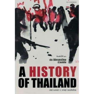 A history of Thailand ประวัติศาสตร์ไทยร่วมสมัย |มือ1ในซีล