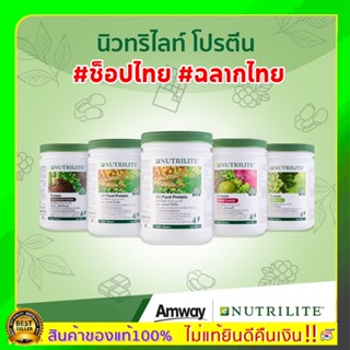 ของแท้100% ช็อปไทย Amway แอมเวย์ Nutrilite Protein Green Tea นิวทรีไลค์โปรตีนกรีนที โปรตีนออลแพลนท์ 1กระปุก 450 กรัม