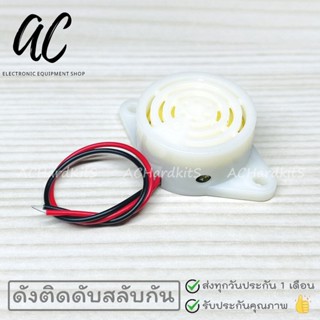 ลำโพง Buzzer DC3-24V (เสียงดังติดดับสลับกัน)