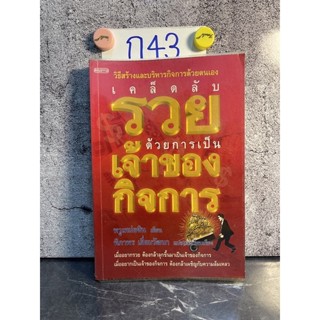 หนังสือ (มือสอง) เคล็ดลับรวยด้วยการเป็นเจ้าของกิจการ - หวูเหม่ยซิน / นิภาพร เยี่ยมวัฒนา