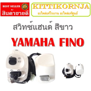 สวิทซ์แฮนด์ FINO สีขาวมุก ข้างซ้ายเเละข้างขวา สวิทซ์แฮนด์ fino สีขาว แท้ศูนย์ ( Fino ทุกรุ่น )สวิทซ์ไฟฟิโน่ สวิทซ์ไฟfino