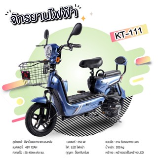 มอไซค์ไฟฟ้า/จักรยานไฟฟ้า/สกูตเตอร์ไฟฟ้า（Electric Bike）ความจุกแบตเตอรี่ 48V-12AH รุ่น KT-111 (แบรนด์KT)