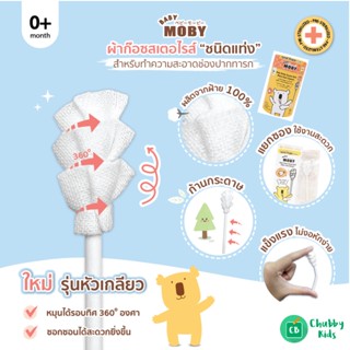 Baby Moby ผ้าก๊อซชนิดแท่ง รุ่นหัวเกลียว บรรจุ 32 ชิ้น