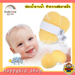 **2 รุ่น พร้อมส่ง** DODOLOVE ฟองน้ำอาบน้ำ ขัดผิวเด็ก