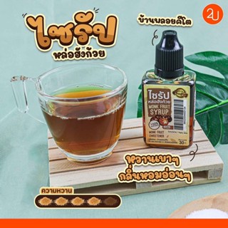 ไซรัปหล่อฮั้งก้วยคีโต สูตรไม่มีน้ำตาล 30 ml.