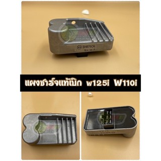 แผงชาร์จแท้เบิก w110i w125i