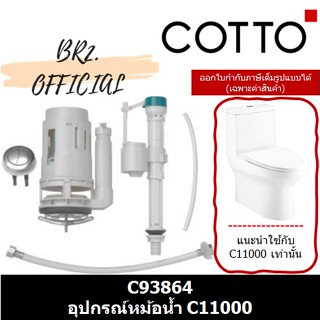 (01.06) COTTO = อุปกรณ์หม้อน้ำ C93864 C96911 C957 C9682(HM) C951 C95761 C96981 C95921 C95361 C960