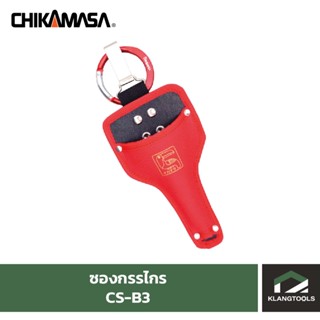 ซองกรรไกร ชิกะมะสะ Chikamasa CS-B3