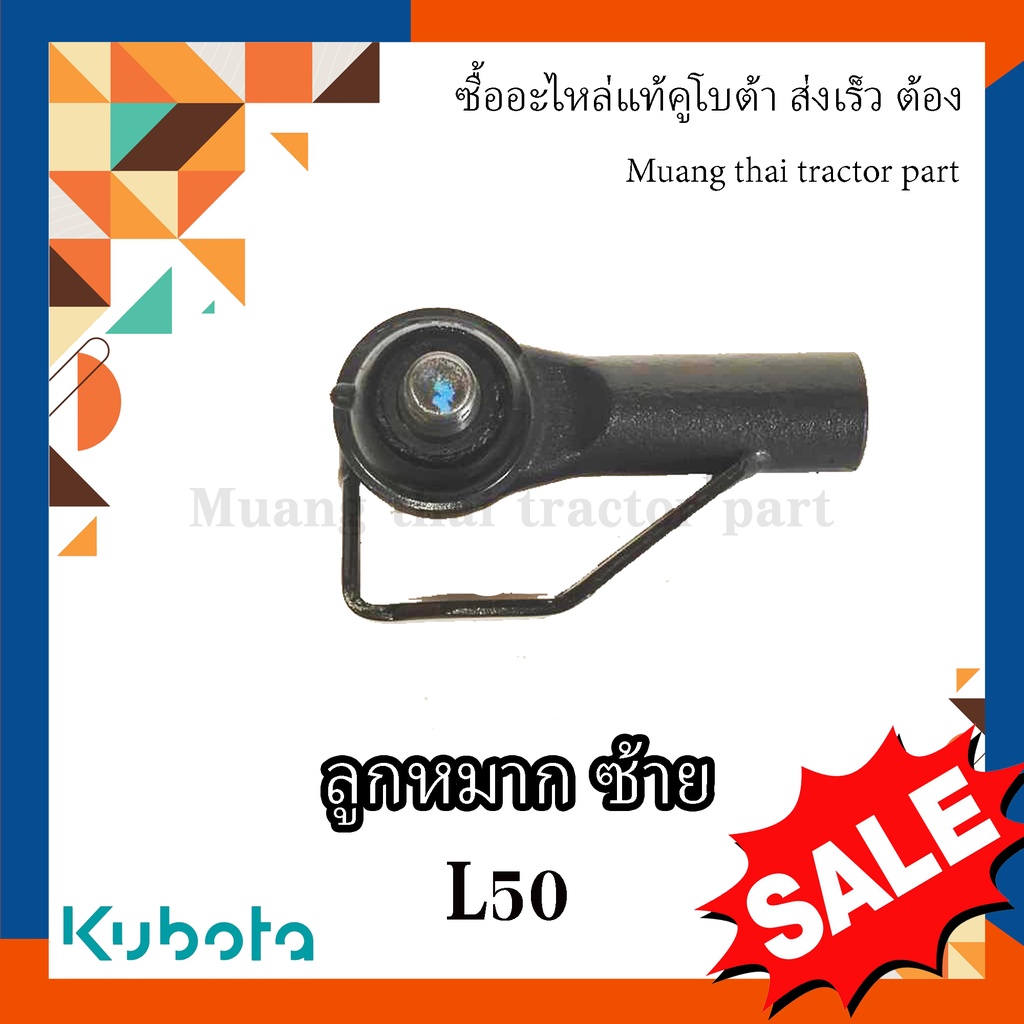 ลูกหมาก ซ้าย รถแทรกเตอร์คูโบต้า 50 แรง , TC832-13710