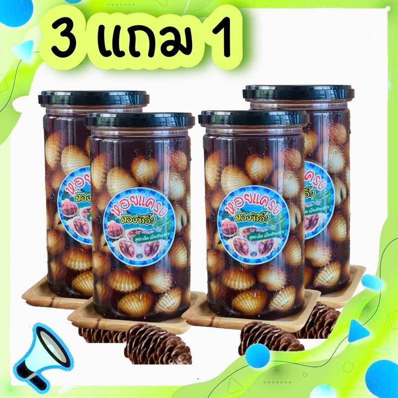 3 แถม 1 คุ้มสุด หอยแครงดองซีอิ๊วสูตรเด็ดเมืองร้อยเกาะ