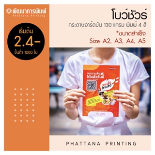 ทักแชทก่อนสั่ง โบว์ชัวร์ ใบปลิว แผ่นพับ A5 A4 A3 A2