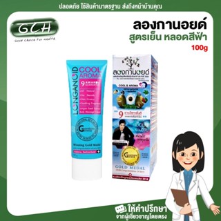 ลองกานอยด์ สูตรเย็น Longanoid Herbal Cool หลอดสีฟ้า ขนาด 100 g GCH ยินดีบริการ