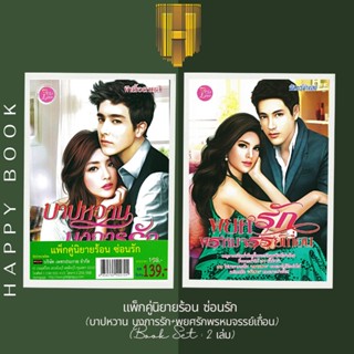 หนังสือ แพ็กคู่นิยายร้อน ซ่อนรัก (บาปหวาน บงการรัก+พยศรักพรหมจรรย์เถื่อน) (Book Set : 2 เล่ม)