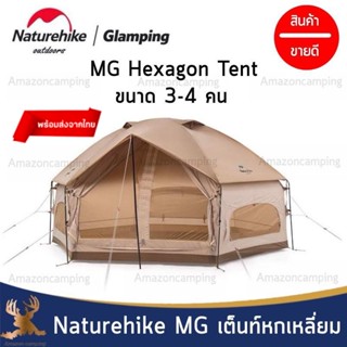 Naturehike เต็นท์หกเหลี่ยม รุ่น MG Hexagonal Tent ขนาด 3-4 คน