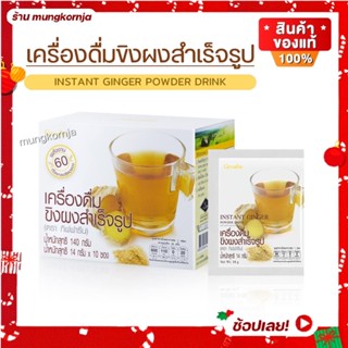 น้ำขิง เครื่องดื่มขิงผงสำเร็จรูป ขิงผง กิฟฟารีน Instant Ginger Giffarine เครื่องดื่มสมุนไพร ขนาด 10 ซอง