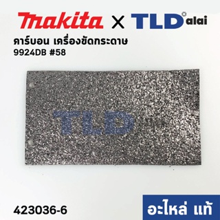 แผ่นคาร์บอน (แท้) เครื่องขัดกระดาษทราย Makita มากีต้า รุ่น 9924DB #58 (423036-6) (อะไหล่แท้ 100%)