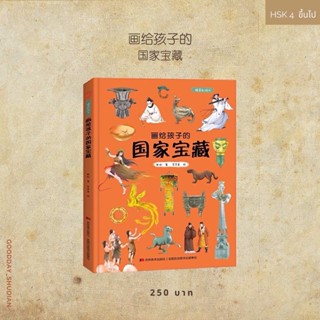 (พรีออเดอร์ 9-15 วัน) 画给孩子的国家宝藏 สมบัติชาติจีน ฉบับอ่านง่าย 📿…