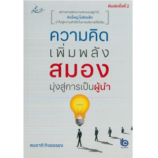 หนังสือแนะนำ  ความคิดเพิ่มพลังสมอง มุ่งสู่การเป็นผู้นำ พิมพ์ครั้งที่ 2