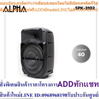 ALPHAลำโพงพร้อมขยายสัญญาณดอกลำโพงคู่15นิ้ว40W.รุ่นSPK-3102รับประกัน 2 ปี