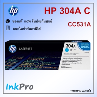 HP 304A C ตลับหมึกโทนเนอร์ สีฟ้า ของแท้ (CC531A) ใช้ได้กับเครื่อง CP2025, CM2320 mfp