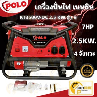 POLO โปโล KT3500V-DDC ปั่นไฟ เครื่องกำเนิดไฟฟ้า 2.5kW เครื่องยนต์เบนซิน 4จังหวะ สตาร์ทไฟฟ้า ถังน้ำมัน 1ลิตร สตาร์ทกุญแจ