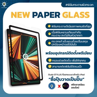 ราคา[ฟรีคลาสสอนกราฟฟิคออนไลน์] ฟิล์มกระดาษติดตั้งง่าย Genius Paperlike ฟิล์มกระดาษสำหรับเลคเชอร์และกราฟฟิคโดยเฉพาะ iPad