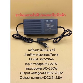 เครื่องชาร์จแบตเตอรี่ 60V20Ah  / 60V60Ah ชาร์จแบตเต็มตัดเองอัตโนมัติ เหมาะสำหรับชาร์จแบตเตอรี่รถไฟฟ้า