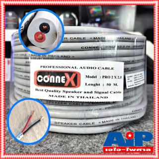 ขด50เมตร CONNEX PRO2x2.5 สายลำโพง กลมสีเทา สายลำโพง 2x2.5 สายลำโพงกลมเทา สายลำโพงกลางแจ้ง 2.5mm