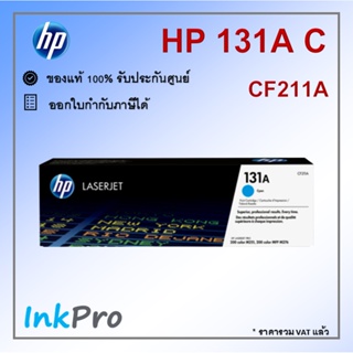 HP 131A C ตลับหมึกโทนเนอร์ สีฟ้า ของแท้ (1800 page) (CF211A)