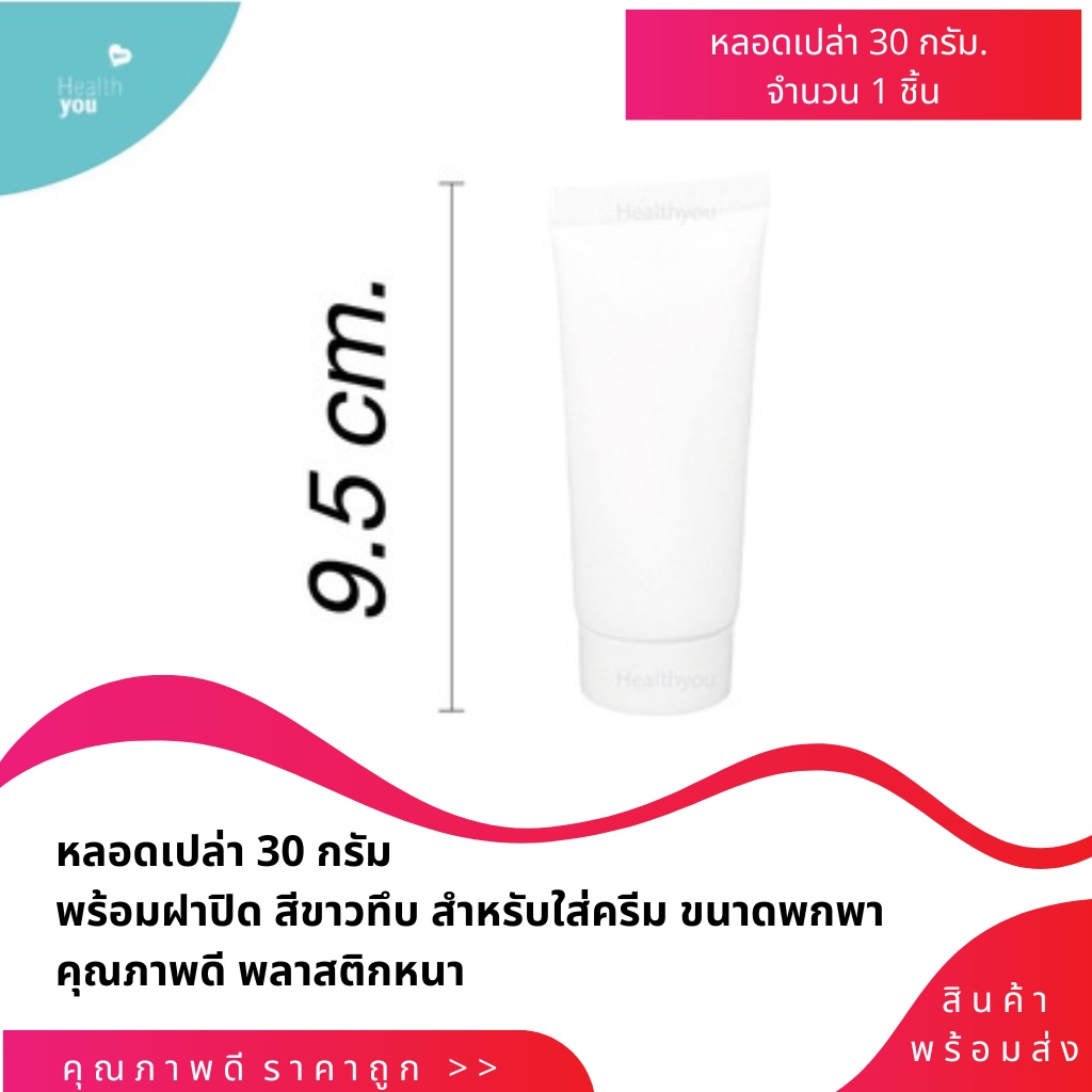 หลอดใส่ครีม หลอดบีบ พร้อมฝาปิด 30g.หลอดใส่เจล หลอดครีม หลอดโฟม หลอดเปล่าสีขาวทึบ **พร้อมส่ง**